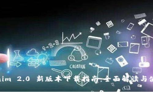 : Tokenim 2.0 新版本下载指南：全面解读与使用体验