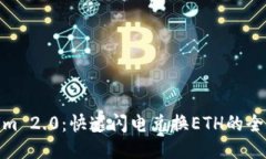 Tokenim 2.0：快速闪电兑换ETH的全新体验