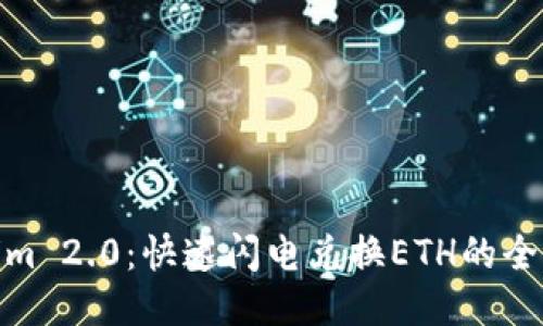 Tokenim 2.0：快速闪电兑换ETH的全新体验