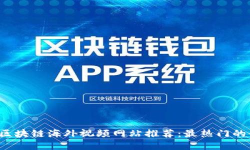 2023年区块链海外视频网站推荐：最热门的平台一览