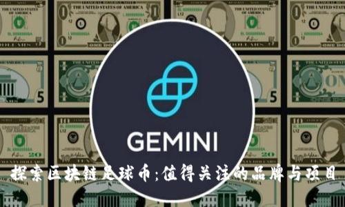 探索区块链足球币：值得关注的品牌与项目