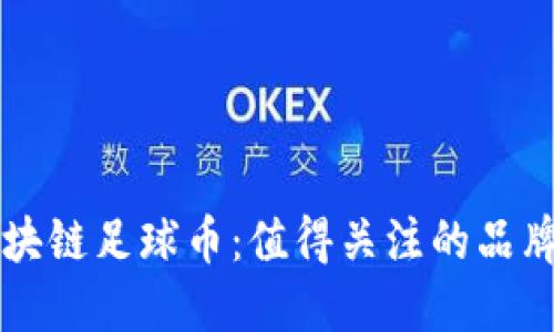 探索区块链足球币：值得关注的品牌与项目