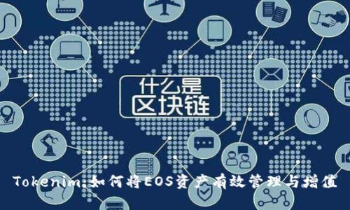 Tokenim：如何将EOS资产有效管理与增值