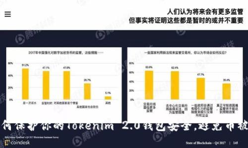 如何保护你的Tokenim 2.0钱包安全，避免币被盗