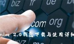 Tokenim 2.0钱包下载与使用详细教程