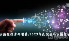 Title: 区块链技术的前景：2023年最优秀的区块链项