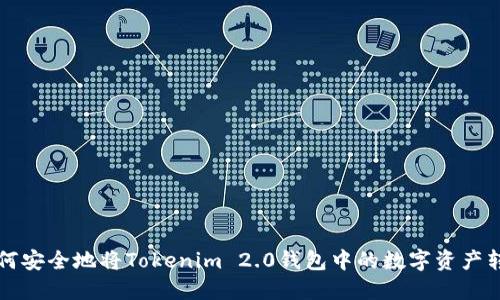 如何安全地将Tokenim 2.0钱包中的数字资产转出