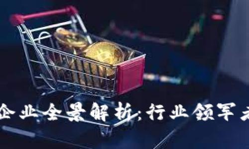 厦门区块链企业全景解析：行业领军者与创新潜力