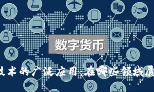 区块链技术的广泛应用：在哪些领域展现价值？