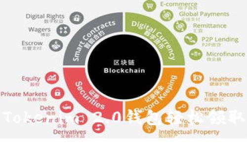 如何通过Tokenim 2.0钱包轻松领取空投奖励