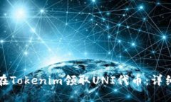 如何在Tokenim领取UNI代币：详细指南