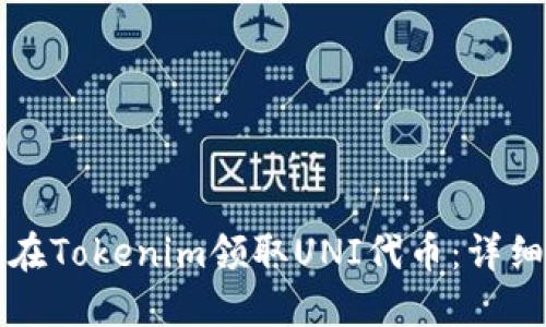 如何在Tokenim领取UNI代币：详细指南