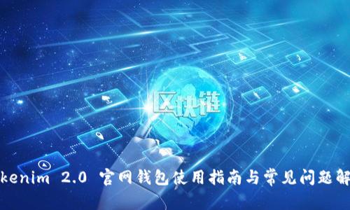 Tokenim 2.0 官网钱包使用指南与常见问题解析