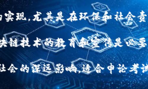 关于区块链的申论真题可以涵盖诸多方面，包括其技术原理、应用场景、社会影响、法律监管等。以下是一些可能的申论真题示例，它们能够刺激思考和辩论：

1. **区块链技术的利与弊**：请结合现实案例，分析区块链技术在金融、医疗、供应链等领域中的应用优势与潜在问题。

2. **区块链与数据隐私**：区块链技术的透明性与去中心化特征对个人隐私保护带来哪些挑战？应如何平衡透明性与隐私保护？

3. **区块链在公共治理中的应用**：探讨区块链技术在政府治理、公共服务中的可能应用，对提升透明度和效率有何帮助？

4. **区块链的法律监管**：从法律视角分析当前对区块链技术和加密货币的监管现状，提出合理的监管政策建议。

5. **区块链技术的发展趋势**：结合国内外的技术发展现状，预测未来区块链技术的发展趋势和应用前景。

6. **区块链与可持续发展**：探讨区块链技术如何促进可持续发展目标的实现，尤其是在环保和社会责任方面的应用。

7. **区块链教育的必要性**：讨论在数字经济时代，为什么对公众进行区块链技术的教育和宣传是必要的，如何设计有效的教育方案。

每个题目都可以引导考生从不同的角度理解区块链技术的复杂性及其对社会的深远影响。适合申论考试的备考时，可以针对上述题目进行深入研究，形成自己独特的见解和观点。