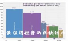 2023年最值得投资的区块链币种推荐