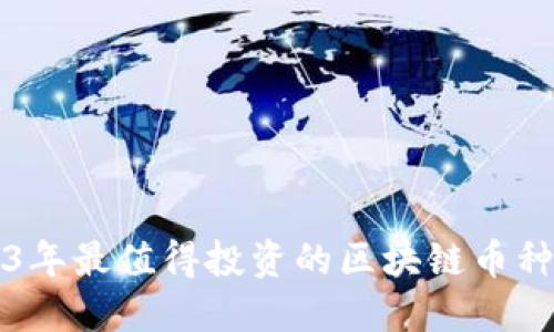2023年最值得投资的区块链币种推荐