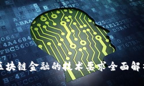 区块链金融的技术要求全面解析