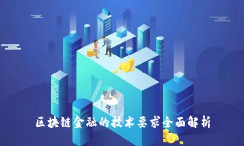 区块链金融的技术要求全面解析