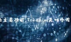 在讨论“用Tokenim要花钱吗？”之前，首先我们来