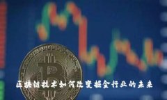 区块链技术如何改变掘金行业的未来