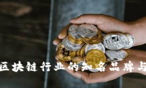 探索韩国区块链行业的知名品牌与发展现状