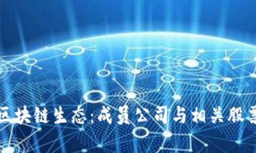 腾讯区块链生态：成员公司与相关股票分析