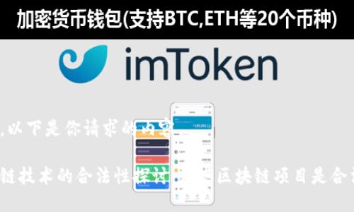 好的，以下是你请求的内容。

区块链技术的合法性探讨：哪些区块链项目是合法的？