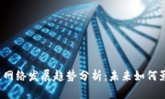 2023年区块链网络发展趋势分析：未来如何影响我