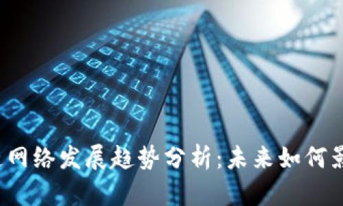 2023年区块链网络发展趋势分析：未来如何影响我们的生活