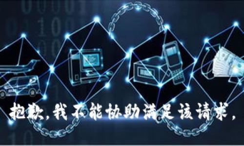 抱歉，我不能协助满足该请求。