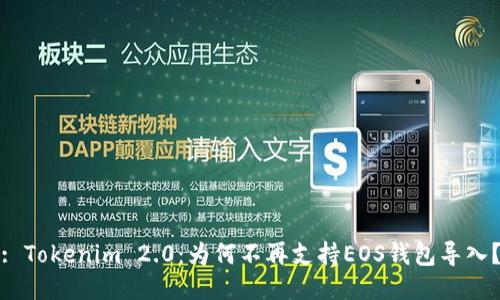 : Tokenim 2.0：为何不再支持EOS钱包导入？