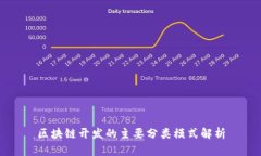 区块链开发的主要分类模式解析