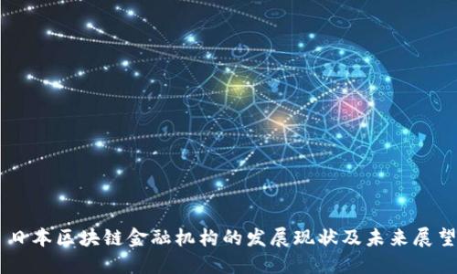 日本区块链金融机构的发展现状及未来展望