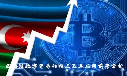 区块链数字货币的特点及其应用前景分析