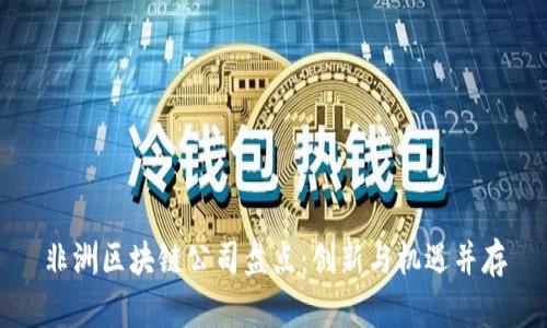非洲区块链公司盘点：创新与机遇并存