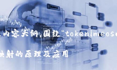 为您设计一个相关的及内容大纲，围绕“tokenimeos映射”展开。以下是内容：

深入解析Tokenimeos映射的原理及应用