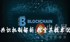 蚂蚁区块链的共识机制解析：探索其技术优势与