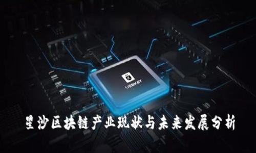 星沙区块链产业现状与未来发展分析