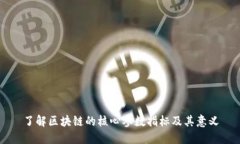 了解区块链的核心参数指标及其意义