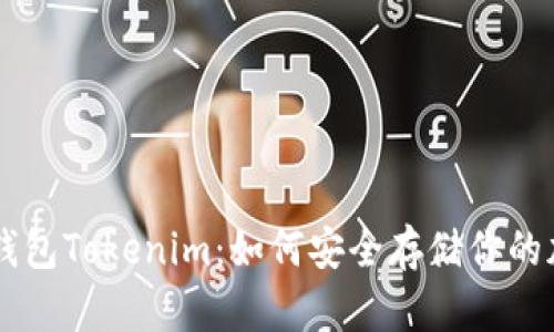 苹果冷钱包Tokenim：如何安全存储你的加密货币