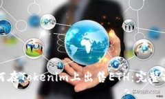 如何在Tokenim上出售ETH：完整指南
