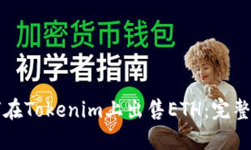 如何在Tokenim上出售ETH：完整指南
