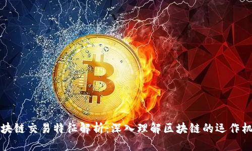 区块链交易特征解析：深入理解区块链的运作机制