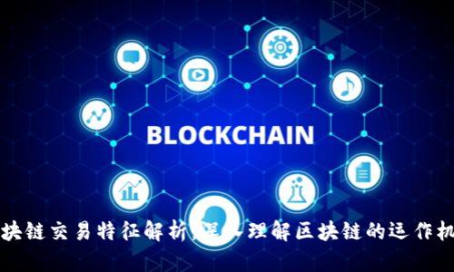 区块链交易特征解析：深入理解区块链的运作机制