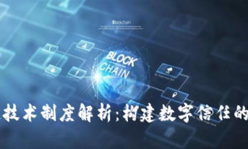 区块链技术制度解析：构建数字信任的新框架