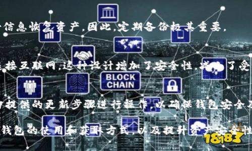   如何获得Tokenim冷钱包：详细指南及常见问题解答 /   
 guanjianci Tokenim冷钱包, 冷钱包获取, 数字资产安全, 虚拟货币存储 /guanjianci 

### 内容主体大纲

1. **什么是Tokenim冷钱包**
   - 定义与特点
   - 冷钱包与热钱包的区别

2. **Tokenim冷钱包的作用**
   - 数字资产的安全性
   - 长期存储的优势

3. **如何获得Tokenim冷钱包**
   - 网上购买渠道
   - 官方网站下载
   - 第三方服务平台

4. **Tokenim冷钱包的使用步骤**
   - 安装与设置
   - 资产导入与导出
   - 定期备份的重要性

5. **如何保证冷钱包的安全性**
   - 密码与私钥管理
   - 常见安全误区

6. **常见问题解答**
   - 解决用户在使用Tokenim冷钱包时遇到的问题

## 详细内容

### 1. 什么是Tokenim冷钱包

定义与特点
Tokenim冷钱包是专为储存数字资产而设计的一种离线存储设备，能够有效地保护虚拟货币等数字资产的安全。与热钱包相比，冷钱包不连接网络，因此不容易受到黑客攻击或恶意软件的侵害。

冷钱包与热钱包的区别
热钱包是指连接互联网的数字钱包，方便用户进行交易，但安全性相对较低。冷钱包则是完全离线的，更适合长期存储高价值资产。选择何种钱包应根据个人的使用需求和安全考量来决定。

### 2. Tokenim冷钱包的作用

数字资产的安全性
使用Tokenim冷钱包可以显著提升数字资产的安全性，尤其是对于长期投资的用户来说，冷钱包可以为其提供一个安全的存储环境，防止黑客侵犯和资产被盗。

长期存储的优势
冷钱包非常适合希望持有资产而不频繁交易的用户。它可防止由于市场波动导致的频繁买卖决策，同时也减少了不必要的操作所带来的风险。

### 3. 如何获得Tokenim冷钱包

网上购买渠道
 用户可以通过官方网站或信誉良好的电商平台购买Tokenim冷钱包。在选择购买渠道时，确保平台的安全性和经营的合法性，以防购买到假冒产品。

官方网站下载
 如果Tokenim推出了软件版本的冷钱包，用户可以直接在其官方网站下载并按照说明进行安装。确保从官方网站获取软件，可以最大限度地减少安全风险。

第三方服务平台
 一些知名的第三方服务平台，例如大型交易所，可能会与Tokenim合作，提供冷钱包的购买或租用服务。使用这些平台时，务必确保其信誉和评价良好。

### 4. Tokenim冷钱包的使用步骤

安装与设置
 在获得冷钱包后，按照说明书进行设备的安装与初始设置。用户需要设置密码，并按照提示生成私钥，确保私钥的保密性。

资产导入与导出
 为了向冷钱包中导入资产，用户可以通过扫描二维码或输入地址等方式进行操作。导出资产时，也需要经过一定的安全验证，确保只有授权用户能够进行交易。

定期备份的重要性
 定期备份钱包信息是确保资产安全的关键环节。用户应该将私钥和助记词妥善保存，并定期更新备份，防止数据丢失。

### 5. 如何保证冷钱包的安全性

密码与私钥管理
 用户应当设置复杂的密码，并定期更换，同时确保私钥和助记词不被他人获取。建议使用密码管理工具来存储这些关键信息。

常见安全误区
 一些用户可能会认为冷钱包的安全性万无一失，实际上，冷钱包也可能因为人为失误导致资产丢失。用户需要了解并避免这些常见的安全误区。

### 6. 常见问题解答

问题1：Tokenim冷钱包支持哪些货币？
Tokenim冷钱包支持的货币种类因版本而异，通常包括比特币、以太坊等主流数字货币。建议用户查看官方文档获取最新支持信息。

问题2：如何恢复Tokenim冷钱包？
恢复Tokenim冷钱包通常需要备份时生成的助记词和私钥。用户只需通过官方指引输入相应信息，即可恢复钱包并找回资产。

问题3：如何确保冷钱包的使用安全？
确保冷钱包安全使用的方法包括：使用复杂密码、不在公共场合使用、避免分享私钥、定期检查软件更新等。

问题4：如果冷钱包丢失，我的资产会怎么样？
如果冷钱包丢失但备份信息（助记词与私钥）完整，用户仍然可以使用备份信息恢复资产。因此，定期备份极其重要。

问题5：Tokenim冷钱包需要连接互联网吗？
Tokenim冷钱包的主要特点是离线存储，因此在正常使用状态下，不需要连接互联网。这种设计增加了安全性，减小了受到网络攻击的风险。

问题6：如何进行冷钱包的更新？
用户需定期查询Tokenim官网，查看是否有新的固件或软件更新，按照官方提供的更新步骤进行操作，以确保钱包安全及功能正常。

通过以上步骤和常见问题解答，希望能帮助用户更深入地了解Tokenim冷钱包的使用和获取方式，以及提升资产安全性的措施。