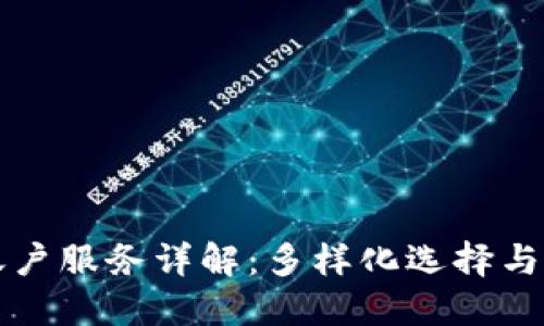 区块链账户服务详解：多样化选择与安全保障