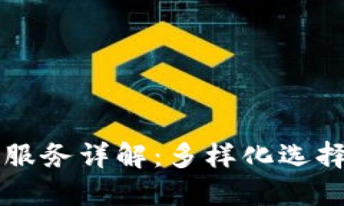 区块链账户服务详解：多样化选择与安全保障