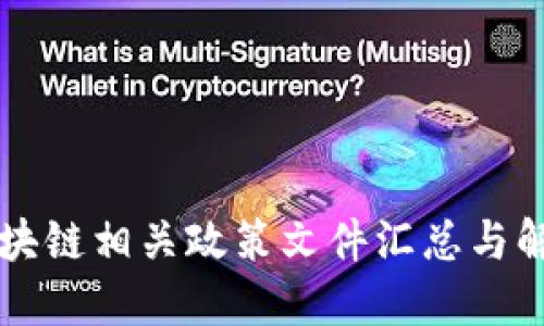 区块链相关政策文件汇总与解读
