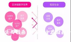 Tokenim硬件钱包使用指南：如何安全存储和管理你